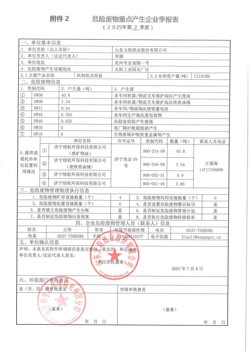 2025年8868体育手机端登录危险废物第二季度报表.jpg