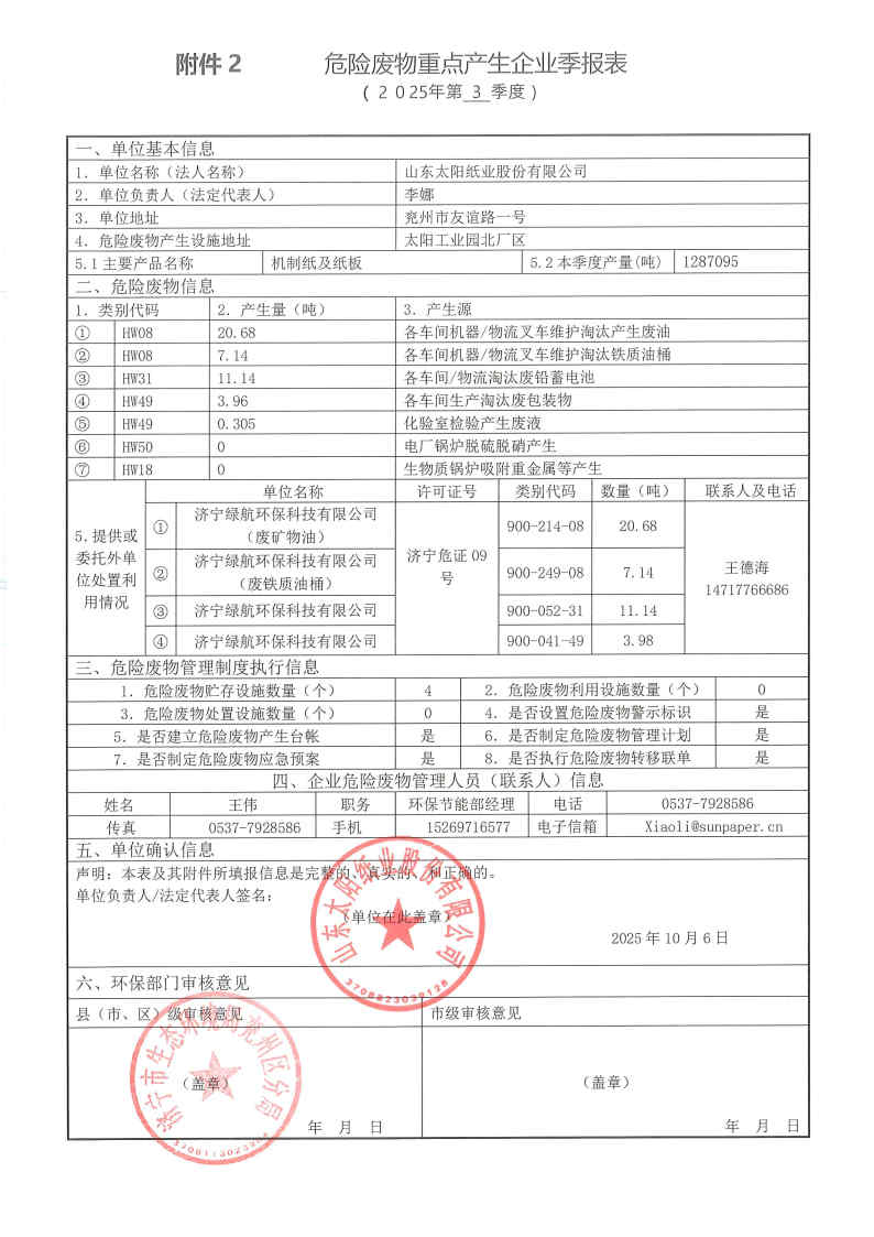 2025年8868体育手机端登录危险废物第三季度报表.jpg